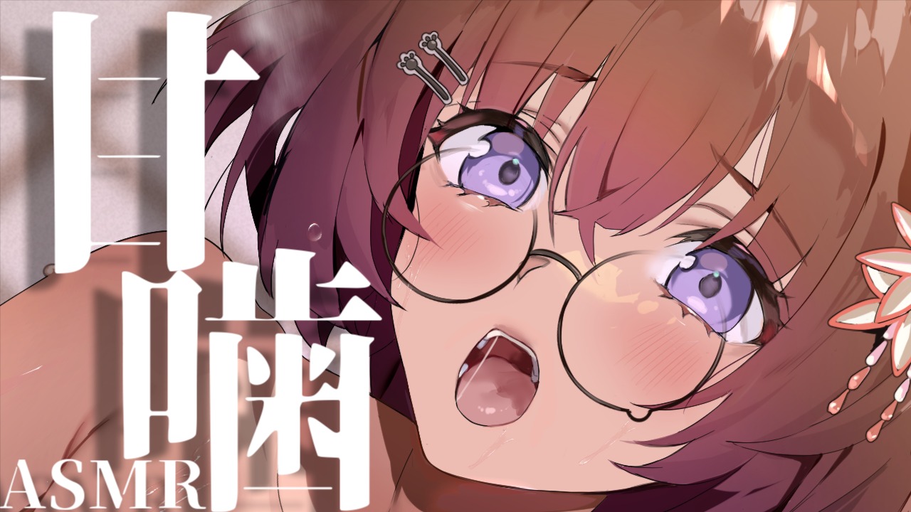 【全編無料】耳舐めシチュASMR♡『いやよいやよも好きのうちよのう、お撫』【狛江撫子】