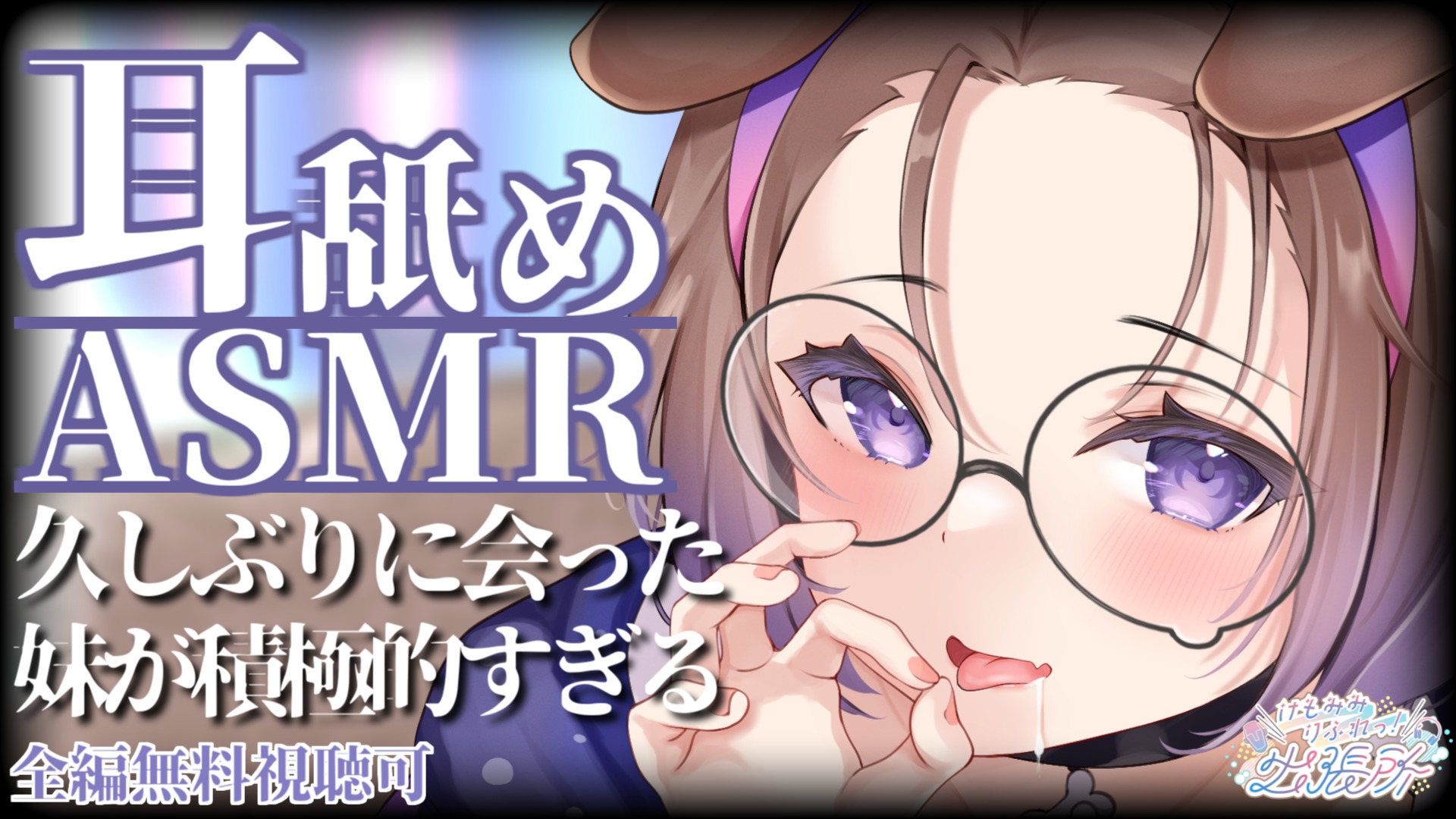 【全編無料】耳舐めシチュASMR♡『久しぶりに会う妹が積極的…！？』【狛江撫子】