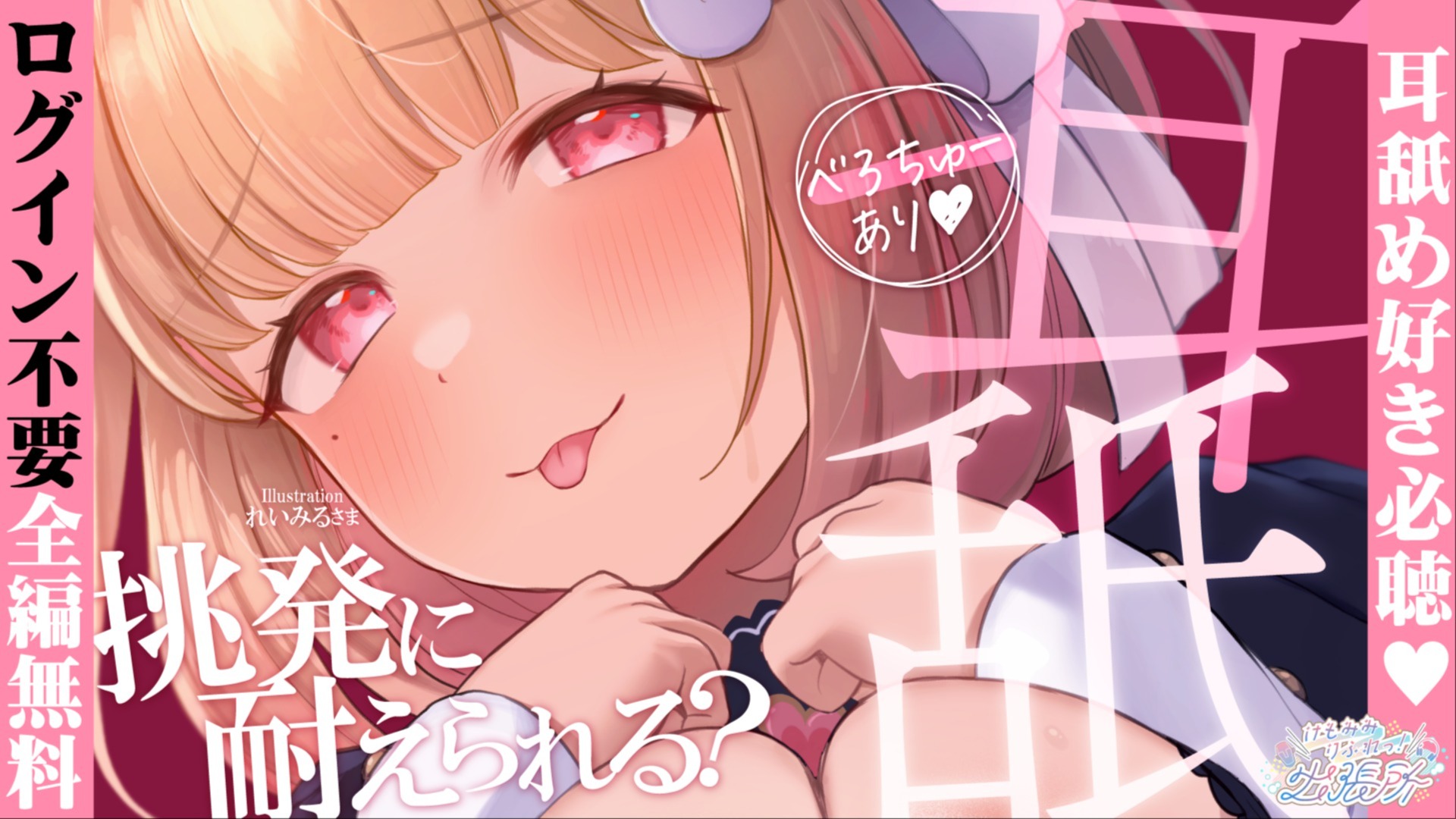 【全編無料】ムクムク元気になっちゃう甘サド挑発に耐えられる？最後はきっと眠れる耳舐めASMR♡【猫羽かりん】