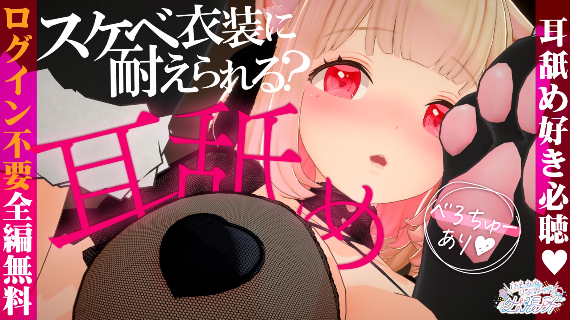 【全編無料】スケベ衣装に耐えられる？♡挑発が止まらない耳舐めASMR♡【猫羽かりん】