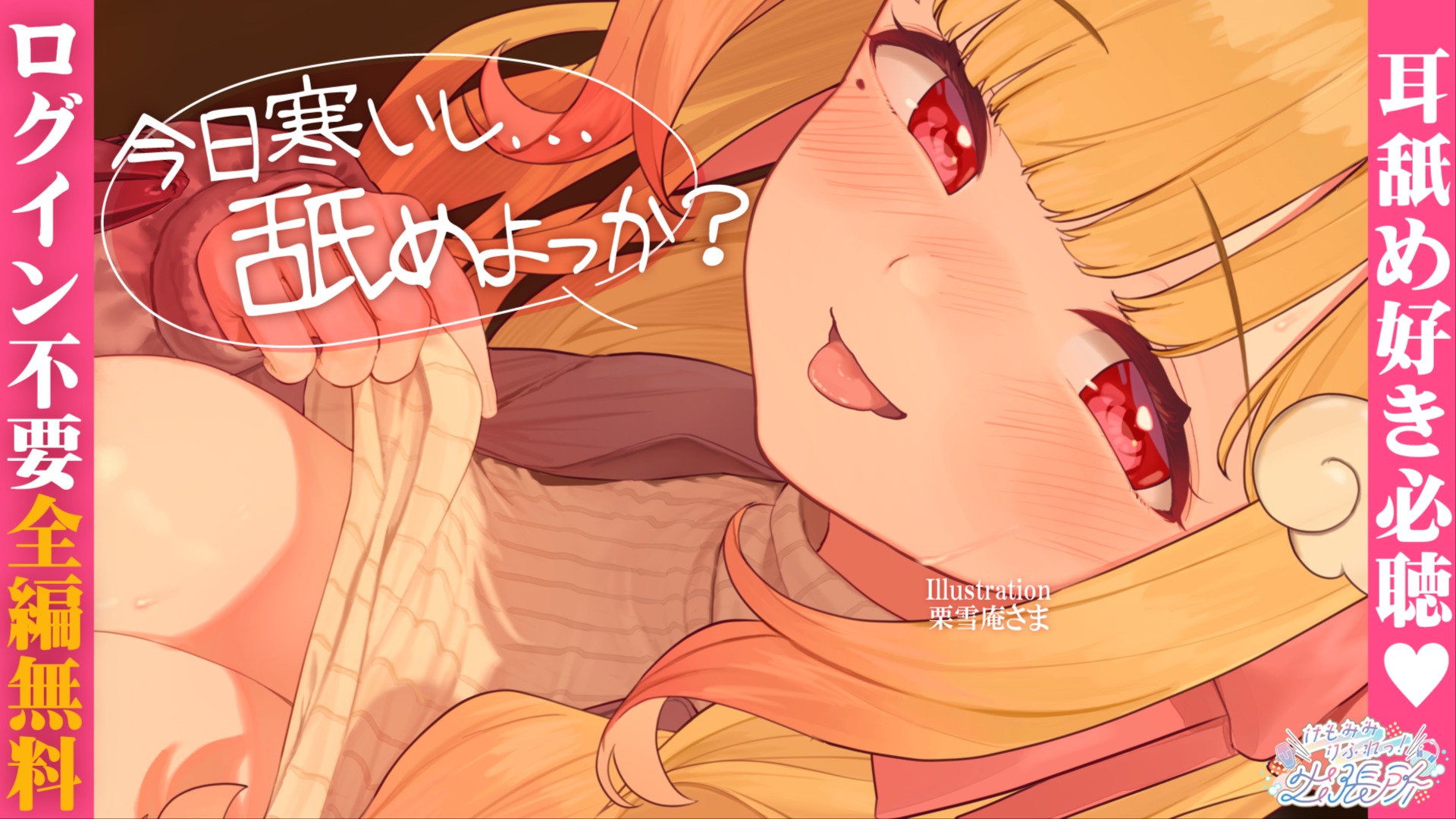 【全編無料】今日寒いし…舐めよっか？汗だくになるほど暖まるまったり耳舐めASMR♡【猫羽かりん】