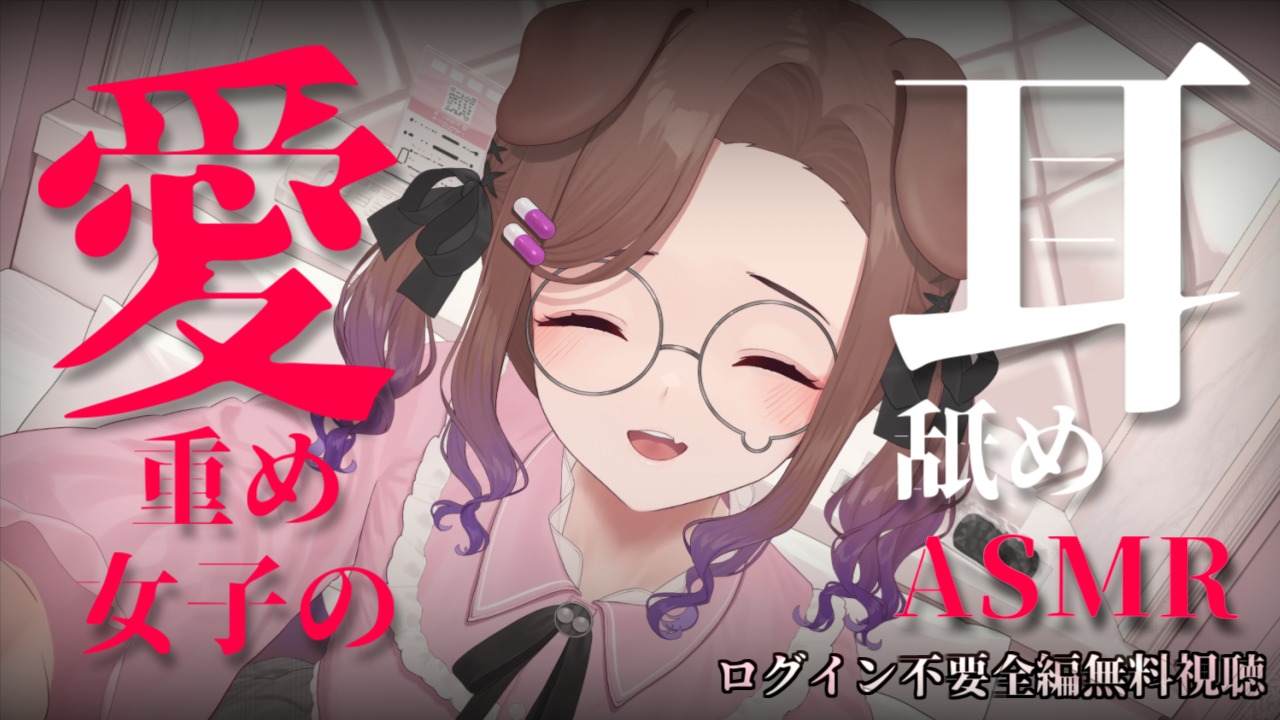 【全編無料】耳舐めシチュASMR♡『愛重め女子』【狛江撫子】