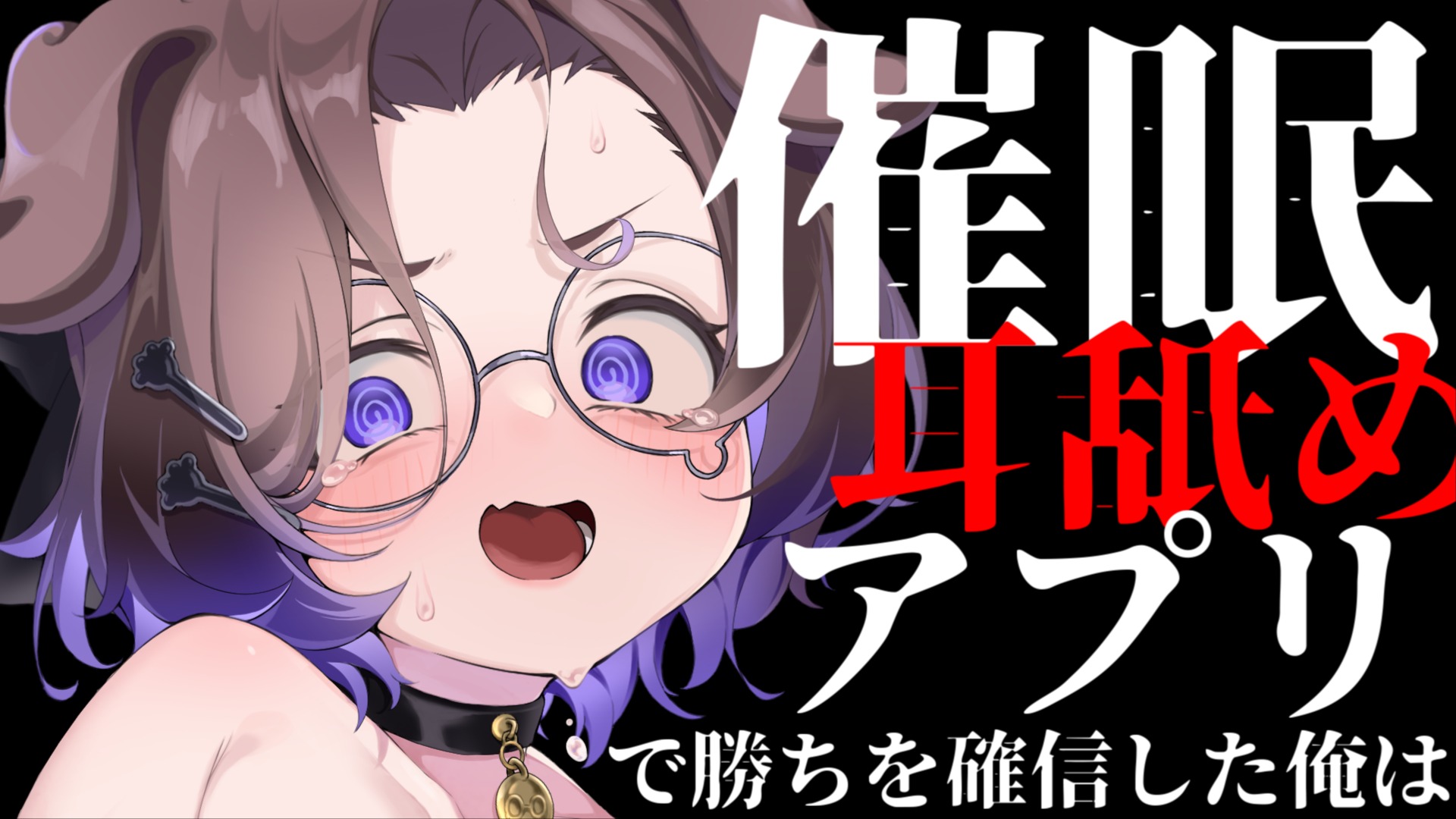 【全編無料】耳舐めシチュASMR♡『催眠耳舐めアプリで勝ち確の模様ｗｗｗ』【狛江撫子】
