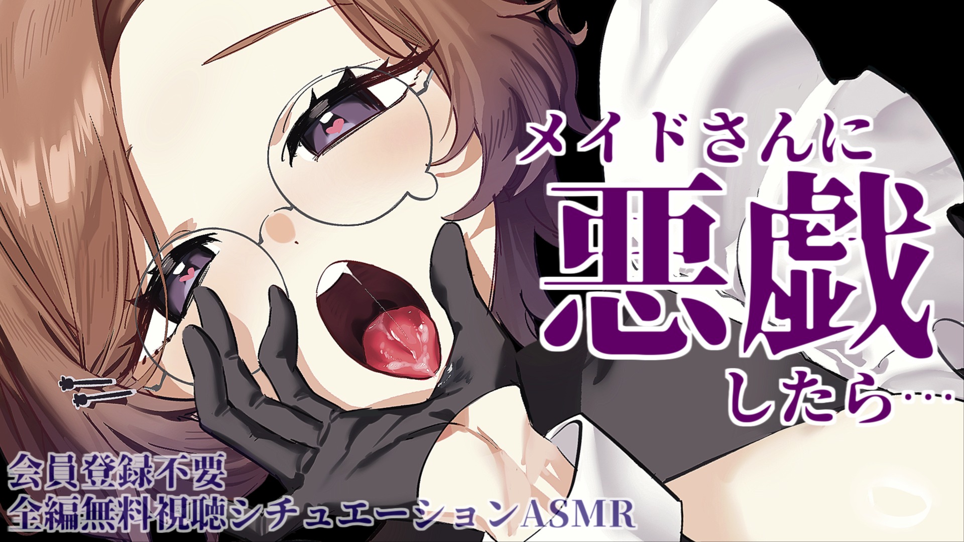 【全編無料】耳舐めシチュASMR♡『メイドさんに悪戯♡』【狛江撫子】