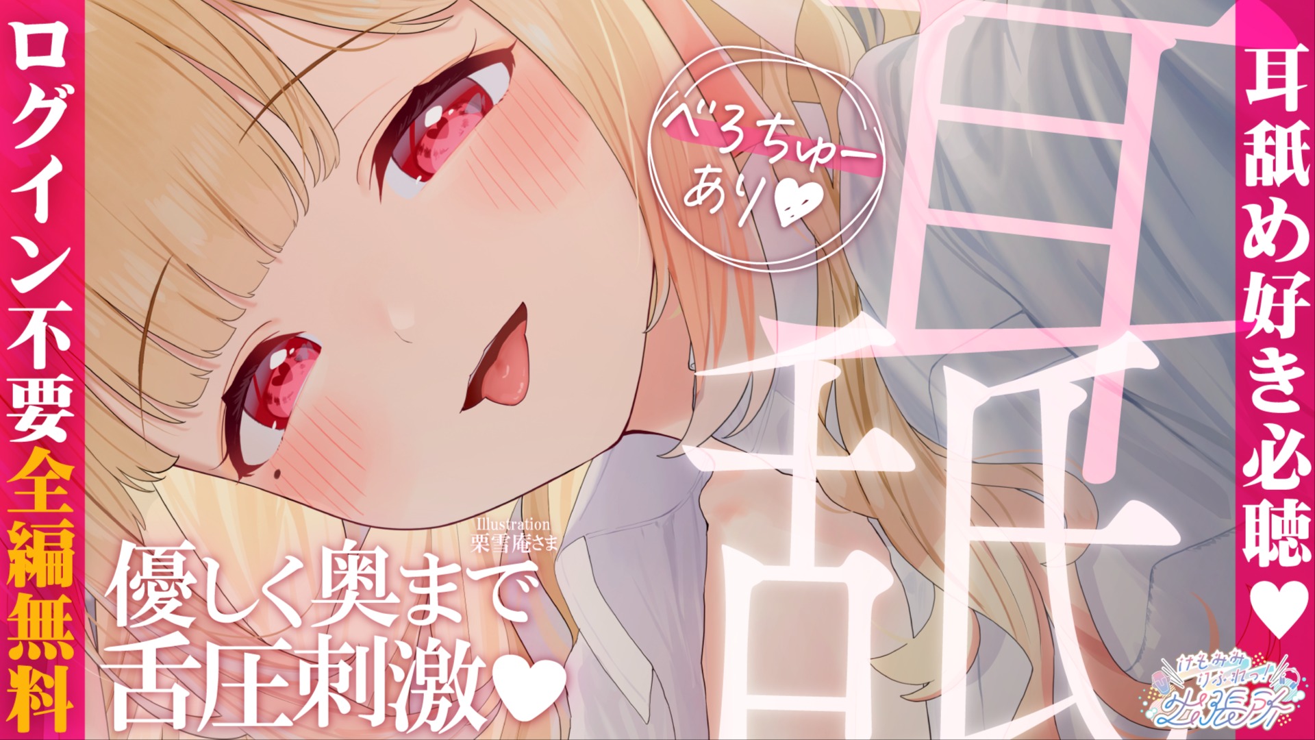 【全編無料】ゾリゾリ奥まで舌を感じる…♡ムクムク元気になっちゃう耳舐めASMR♡【猫羽かりん】