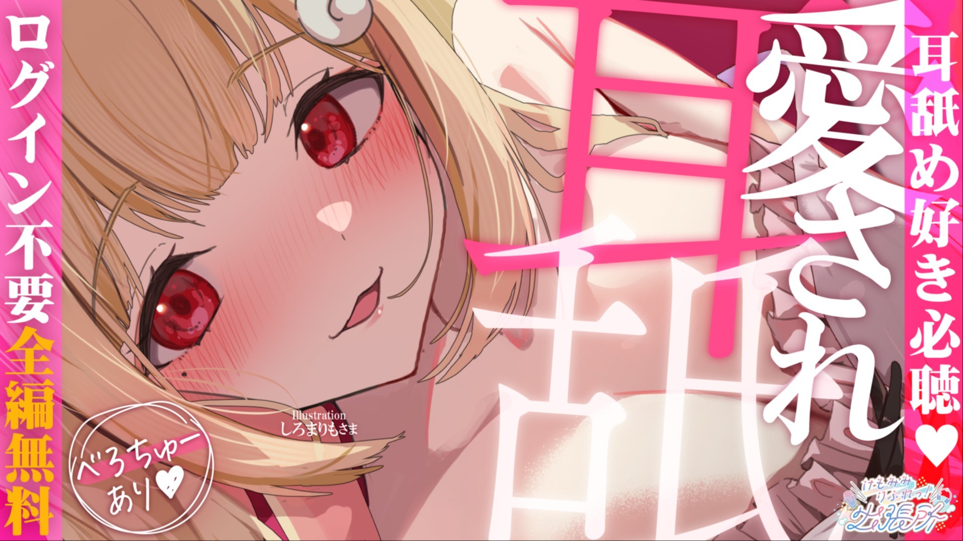 【全編無料】舌圧で愛を感じるっ♡下半身の元気がムクムク回復しちゃうじゅるぐぽ耳舐めASMR♡【猫羽かりん】