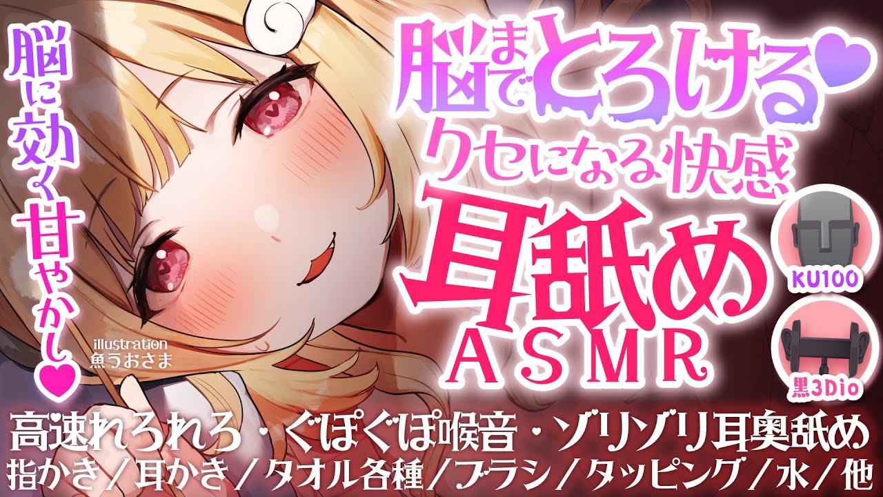 【全編無料】にゅる感たっぷりで脳までとろける♥2種類の高級機材で耳舐めASMR♥【猫羽かりん】