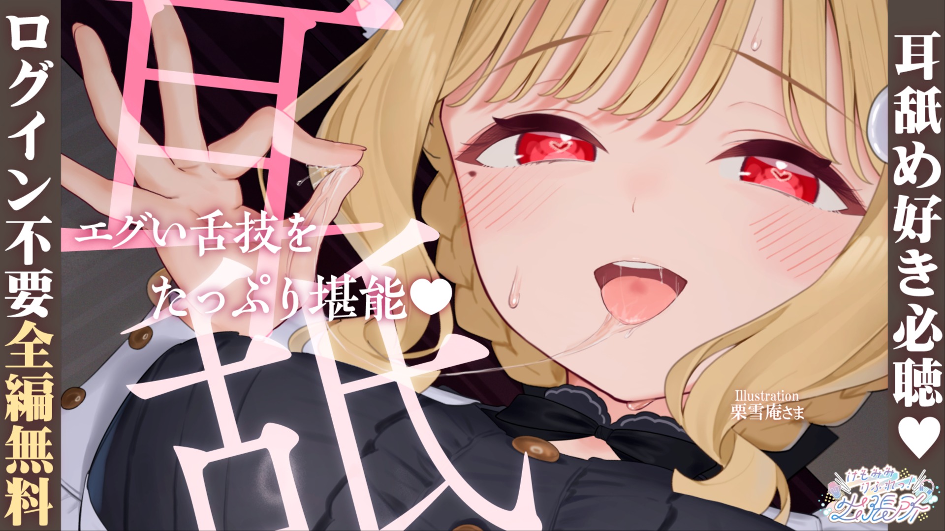 【全編無料】じゅっぽりしゃぶり尽くされる！？エグい舌技で元気ムクムク回復♡耳舐めASMR♡【猫羽かりん】