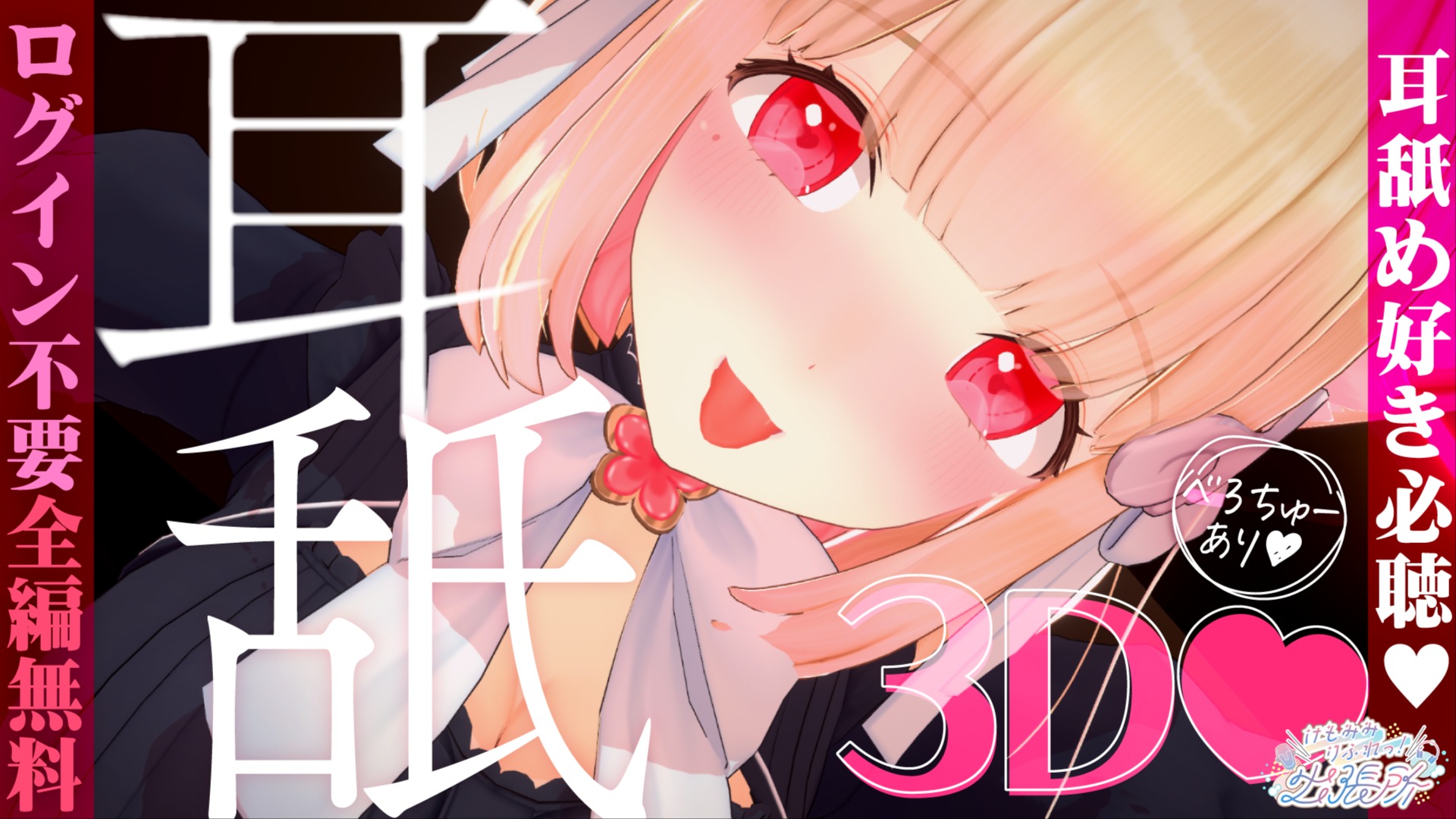 【全編無料】3Dで臨場感たっぷり♡いちゃあま耳舐めASMR♡【猫羽かりん】