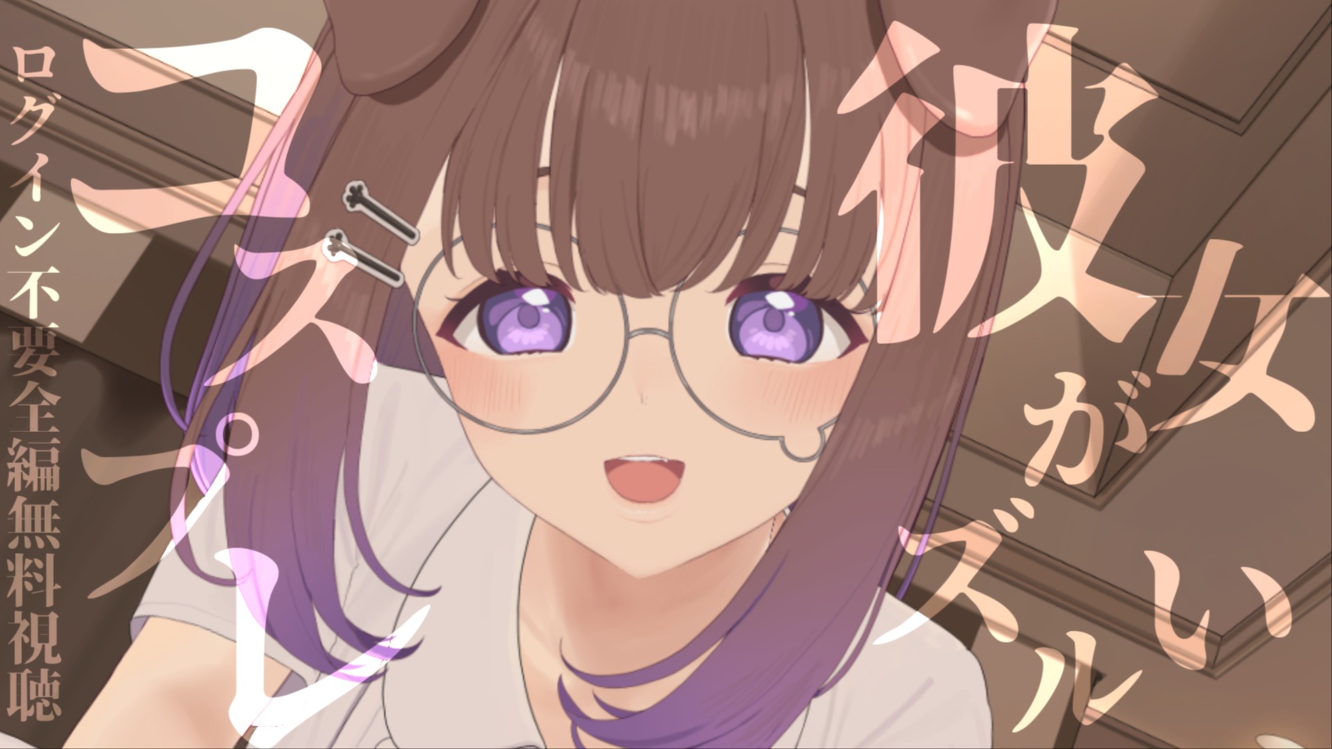 【全編無料】耳舐めシチュASMR♡『コスプレ彼女がズルい♡』【狛江撫子】