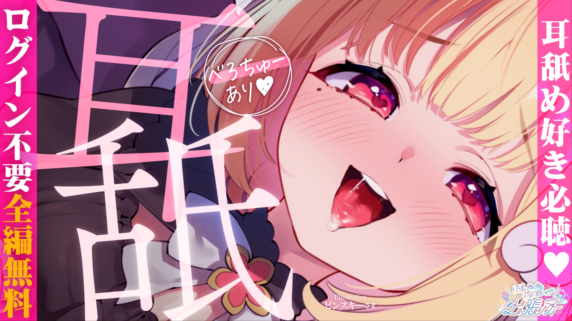 【全編無料】ぐっぽり奥まで舌圧で刺激♡ナマ感がスゴすぎてゾクゾク止まらない至高の耳舐めASMR♡【猫羽かりん】