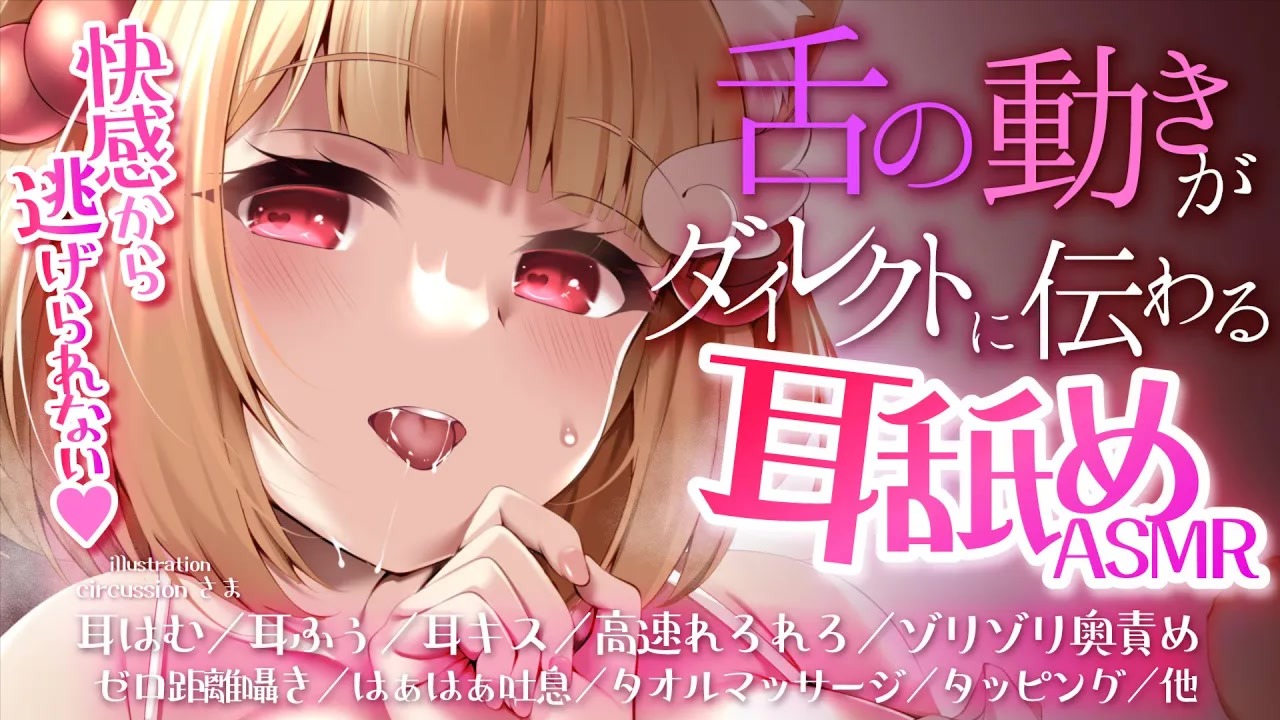 【全編無料】脳まで届いてビクビクしちゃう♥甘々いじわる彼女の耳舐めASMR♥【猫羽かりん】