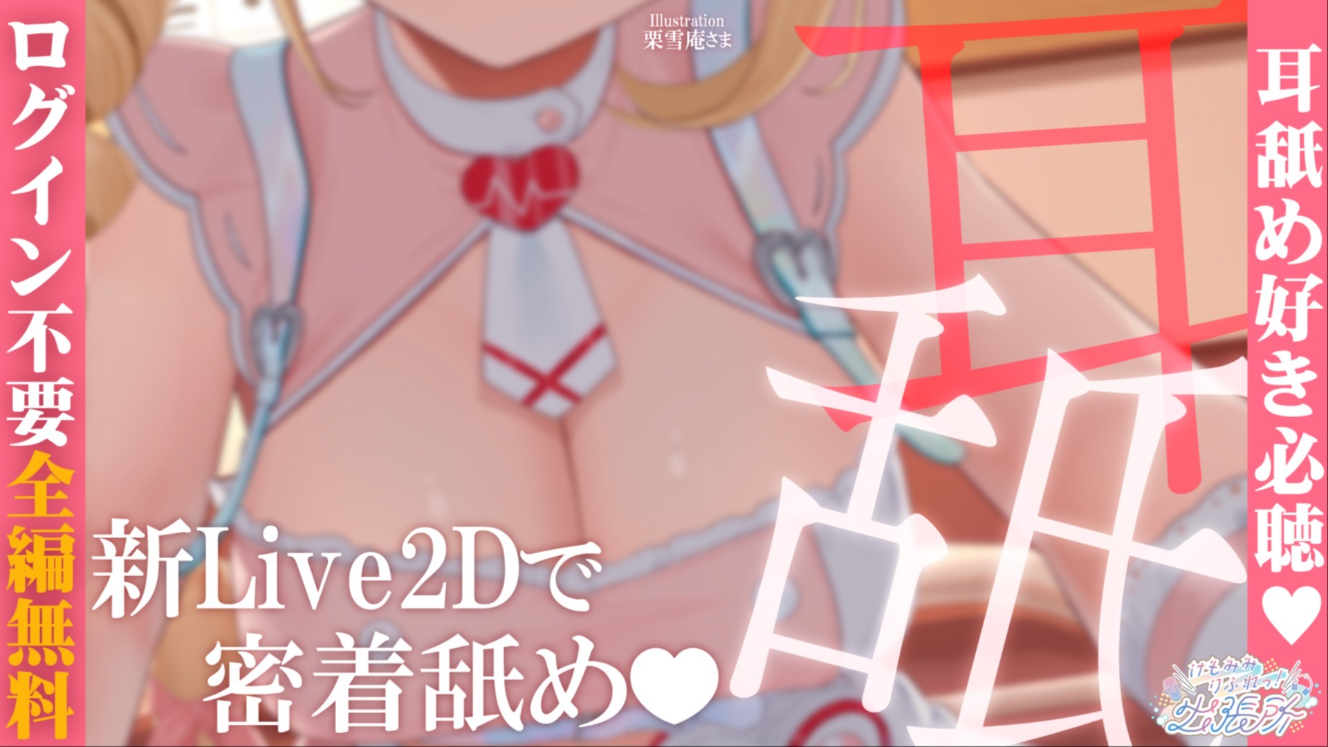 【全編無料】新Live2D♡こんなに舐められて大丈夫？ダメって言ってもやめない耳舐めASMR♡【猫羽かりん】