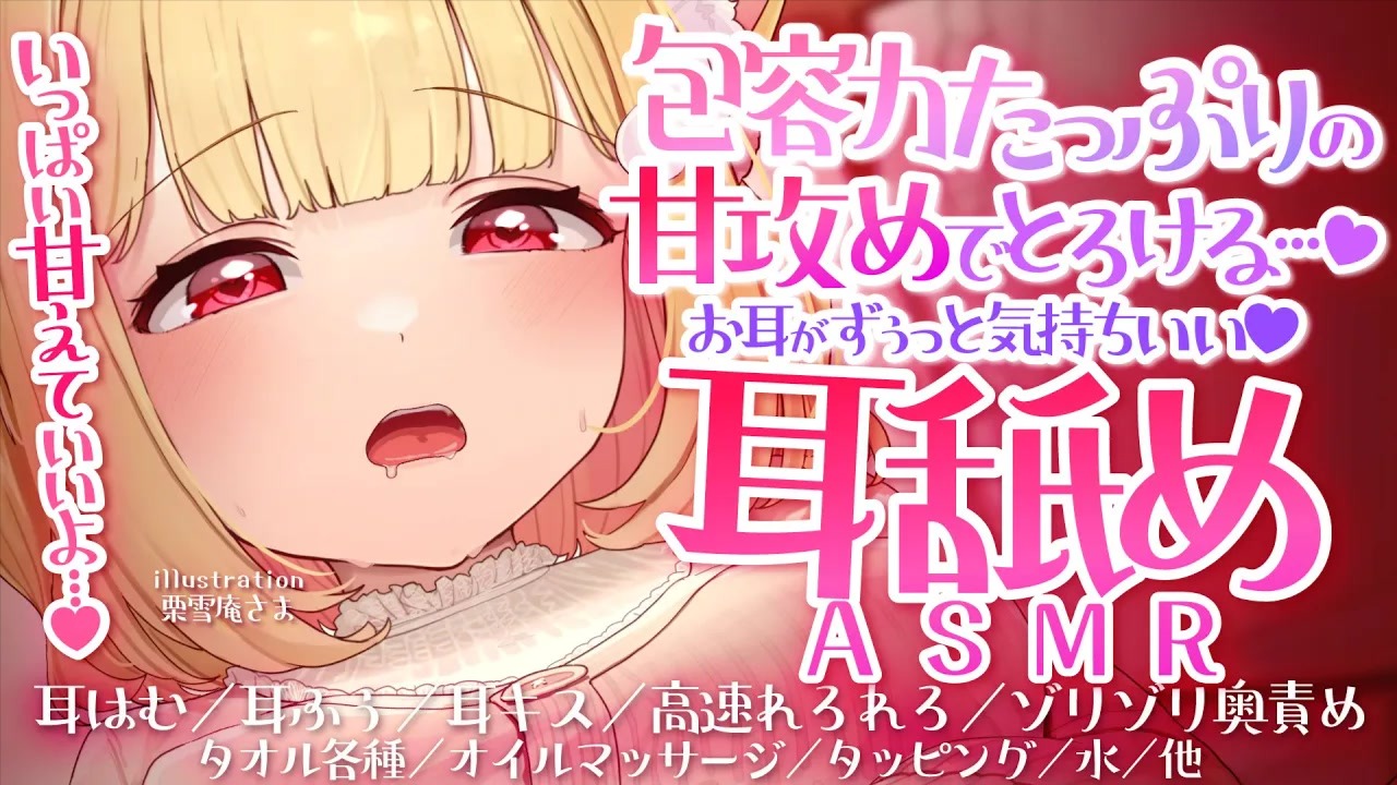 【全編無料】包容力たっぷりの甘攻めで脳がとろける♥愛を感じる耳舐めASMR♥【猫羽かりん】