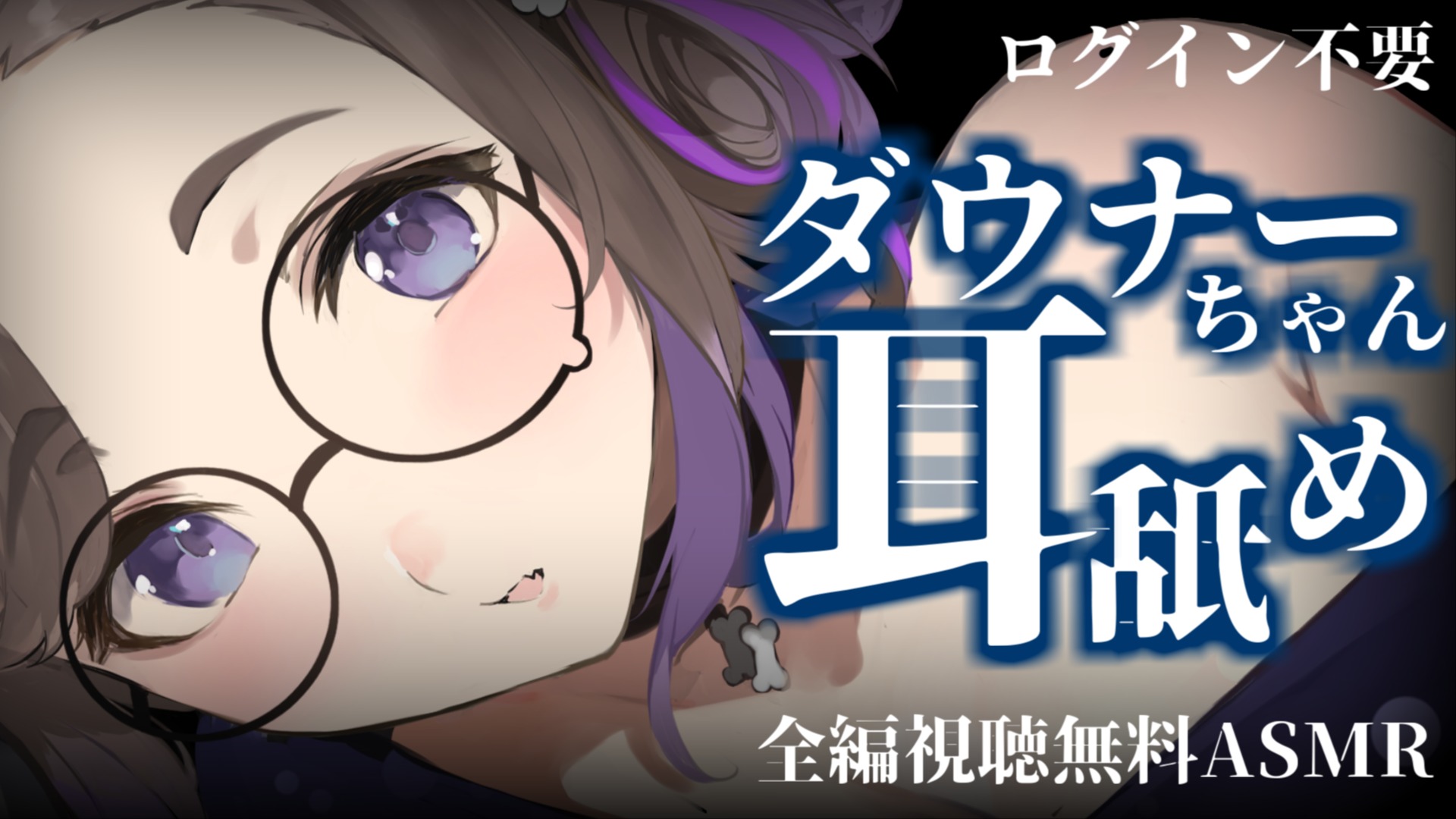 【全編無料】耳舐めシチュASMR♡『ダウナーちゃん耳舐め』【狛江撫子】