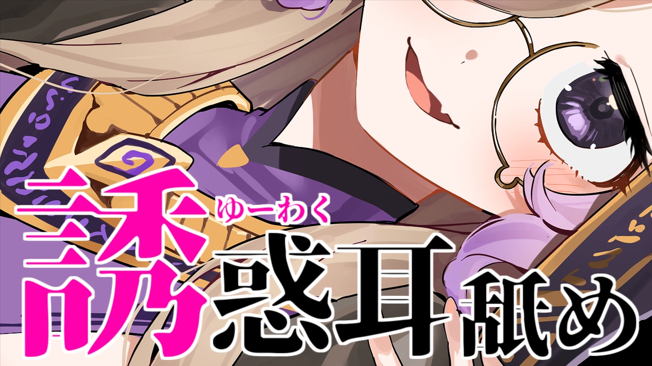 【全編無料】耳舐めシチュASMR♡『誘惑お姉さんに勝てるわけないｯ…』【狛江撫子】