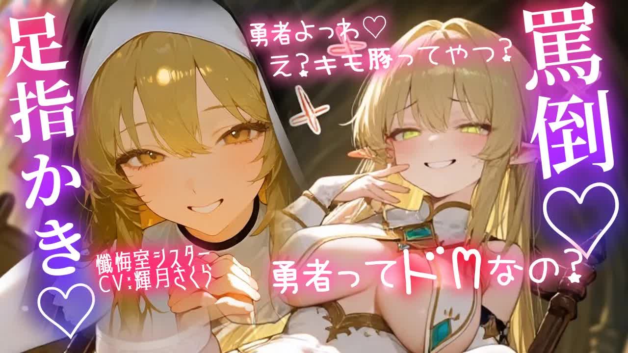 ⚠️マゾ歓喜🙌懺悔室のシスターに足で責められて敗北しちゃう…？【罵倒/耳はむ/シチュボ/メスガキ/くすぐり/ささやき/耳語/耳朵清潔/귀걸이/ear cleaning】