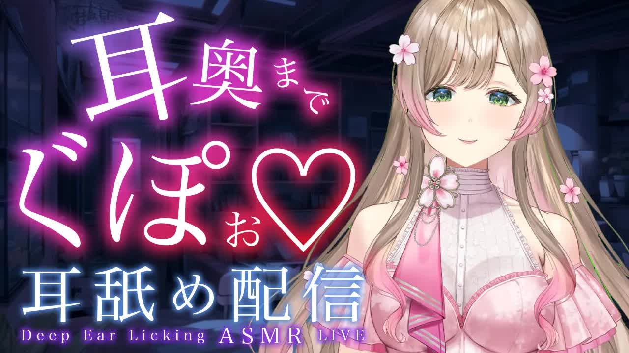 【ASMR】脳トロ⚪︎頂♡脳内物質ドバドバ♡ねっとり水音多め耳舐め配信♡/口腔音/マウスサウンド/ささやき/新人vtuber/earlicking/mousesound/舔耳朵/귀 핥기