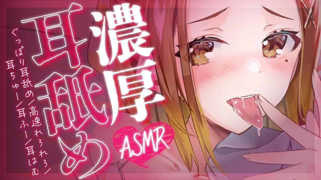 【耳舐め】濃厚ASMR🎧💕【小越紬】