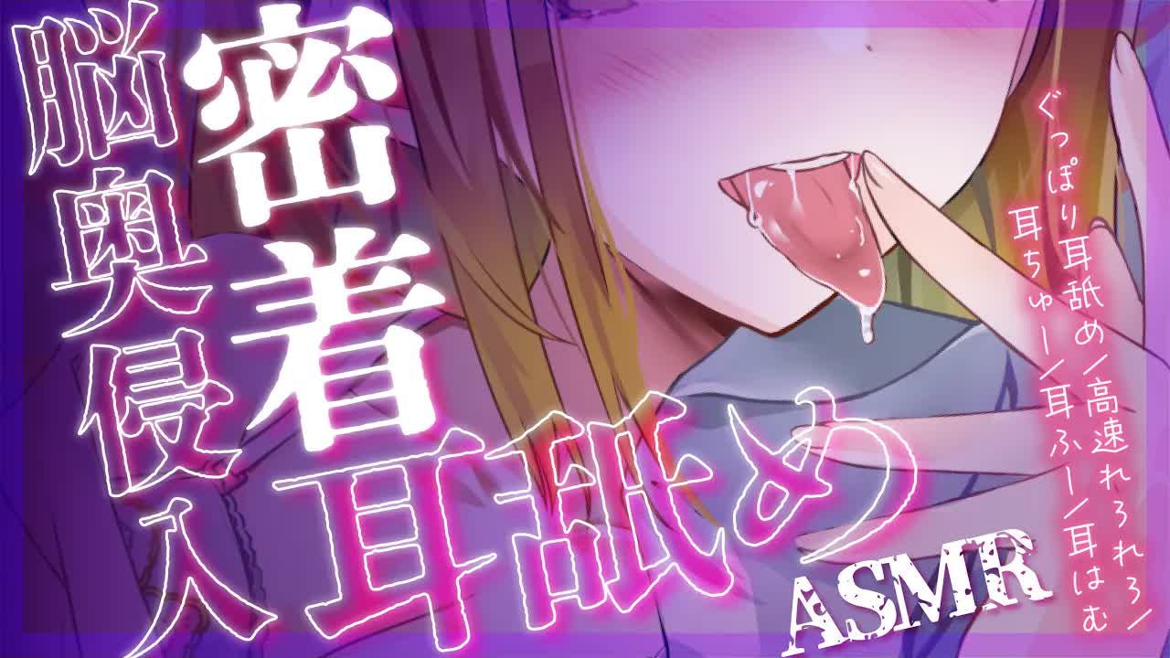 【3dio/ASMR】至高の密着とろとろ耳舐めで脳奥侵入♡腰がピクってもずぅ～っと舐め続けますね♡【mouth sound/귀 핥기/舔耳/囁き/睡眠導入/Ear licking】