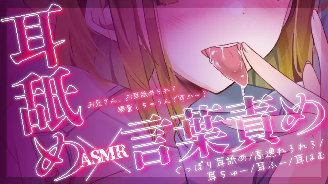 【耳舐め×言葉責め】「お兄さん、お耳舐められて興奮しちゃうんですか～？♡」骨ヌキ腰ピクとろっとろ♡【Earlicking】