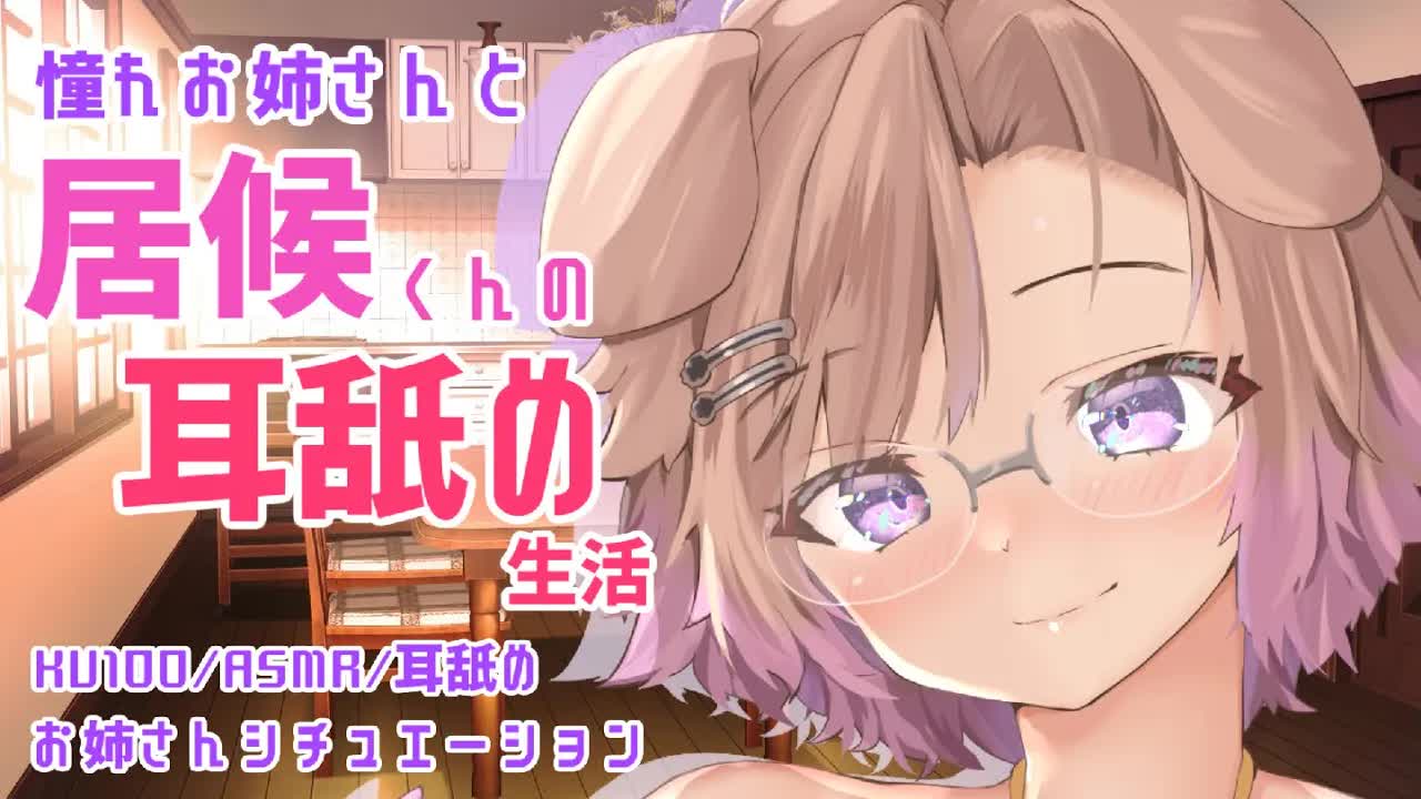 【耳舐めASMR】生活費はいいから…耳舐めさせて💜KU100/binaural/シチュエーション【狛江撫子/アーカイブ】
