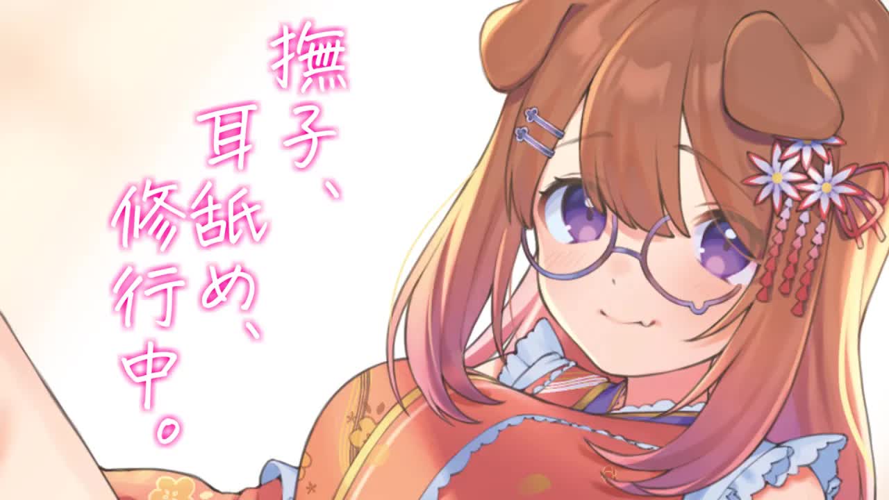 立派な耳舐女(みみなめ)になれるように頑張ります。 / 耳舐めASMR KU100