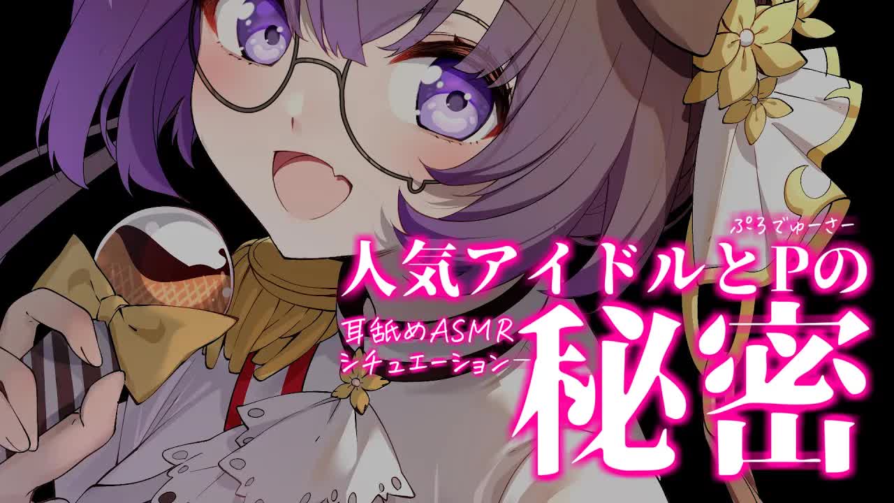「いい笑顔はいい舌技からなんですね！プロデューサー！」 / 耳舐めASMR KU100