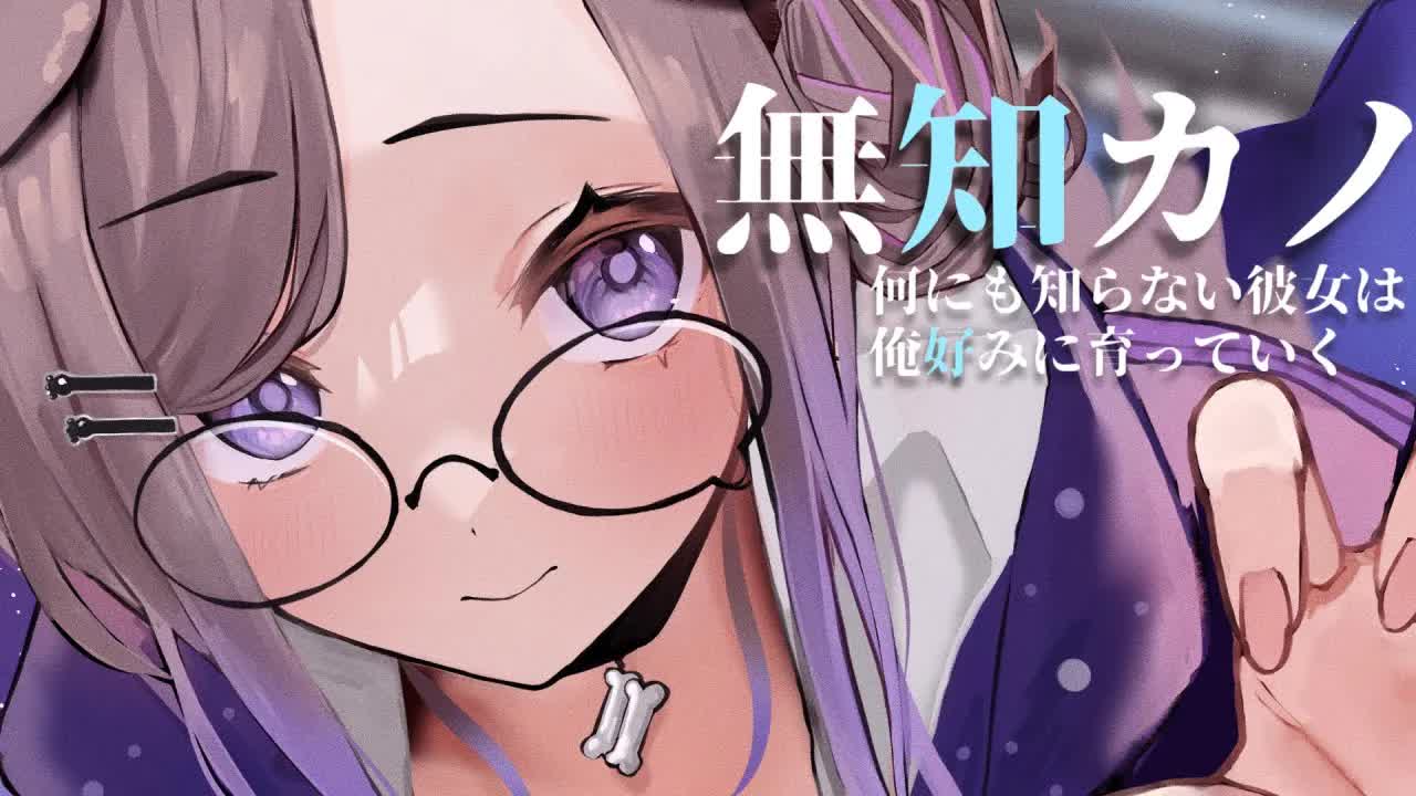 えっと、これが気持ちイイの…？ / 耳舐めASMR KU100