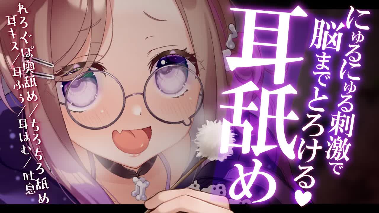 にゅるにゅる刺激で脳まで蕩ける♡ / 耳舐めASMR KU100