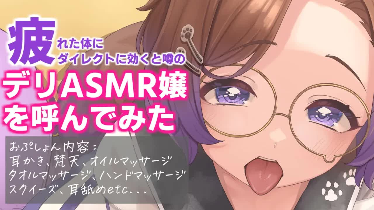 初めてデリASMR嬢呼んでみたンゴ…ｵｯﾌｩ / 耳舐めASMR KU100
