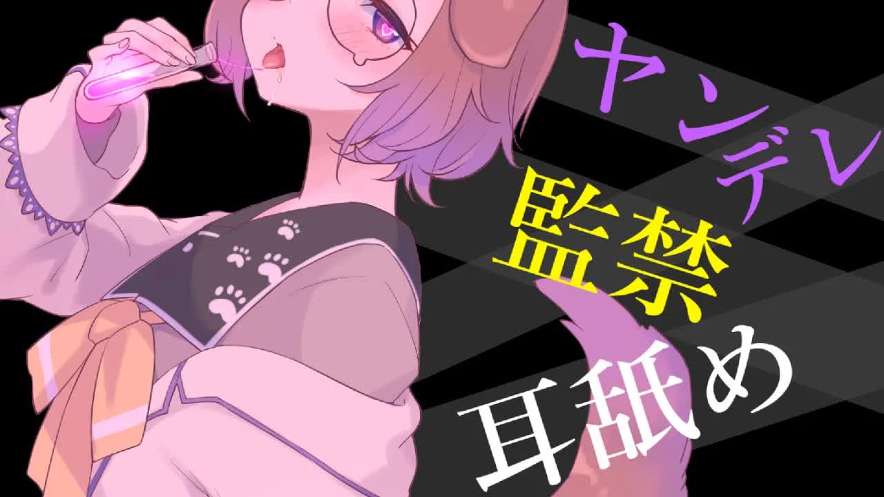 【耳舐めASMR】ヤンデレが好きすぎて愛されすぎて抜け出せない♡KU100/binaural/シチュエーション【狛江撫子】