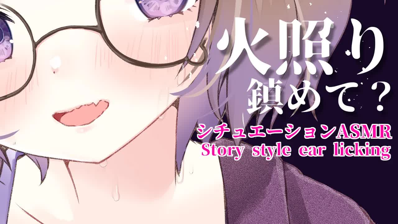 誰のせいでこんなにドキドキしてると思う…？ / 耳舐めASMR KU100