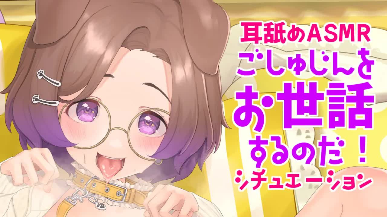 【耳舐めASMR】ごしゅじん！ソファで寝ちゃだめワン！/KU100/binaural/シチュエーション【狛江撫子】