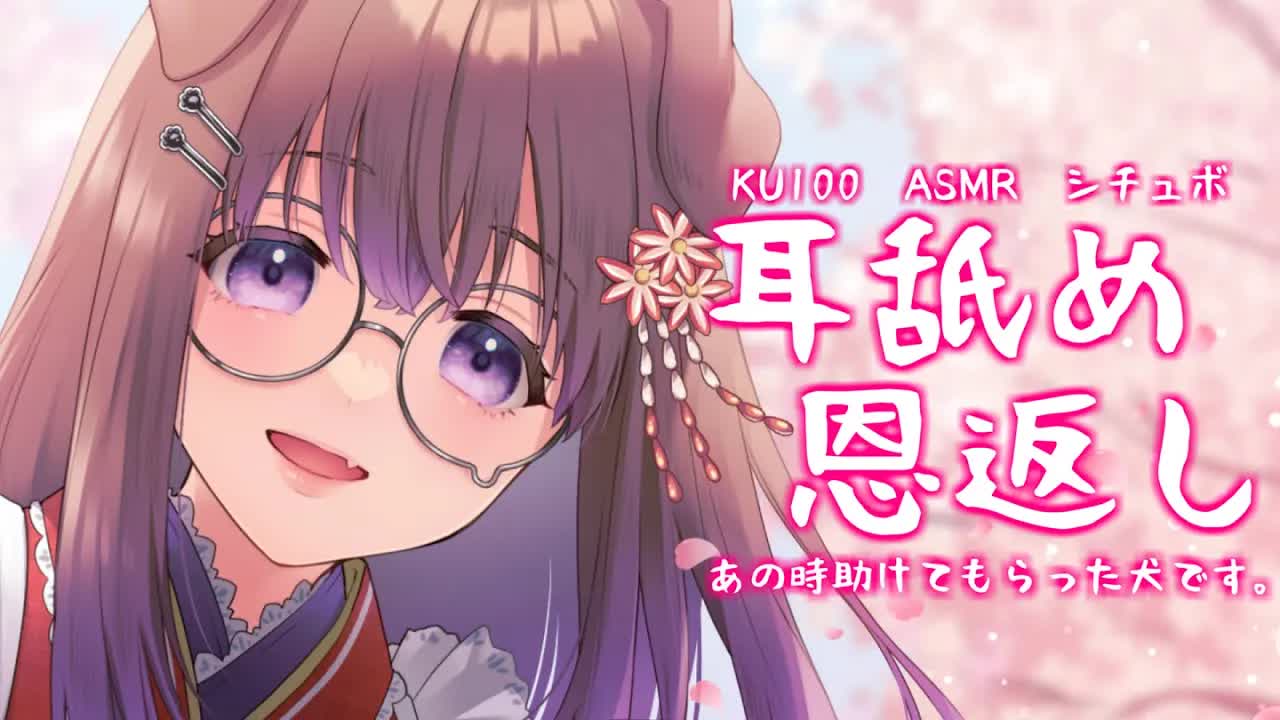 あの時助けてもらった犬です。恩返しに耳を…舐めます。 / 耳舐めASMR KU100