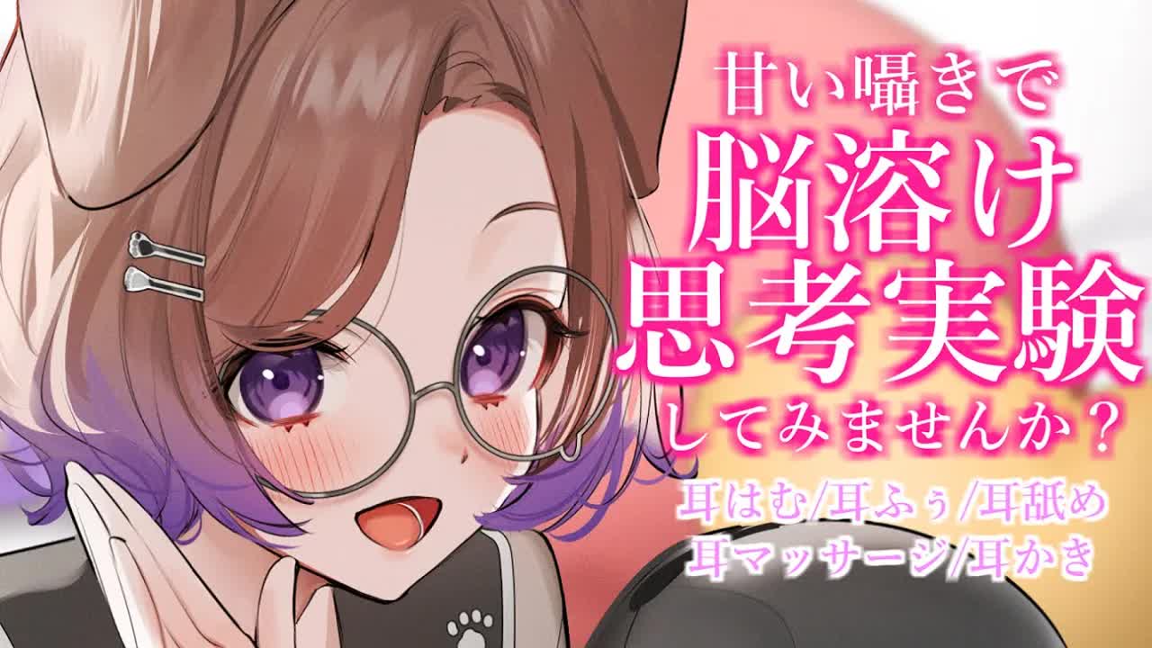 これは、脳溶け思考実験です。 / 耳舐めASMR KU100