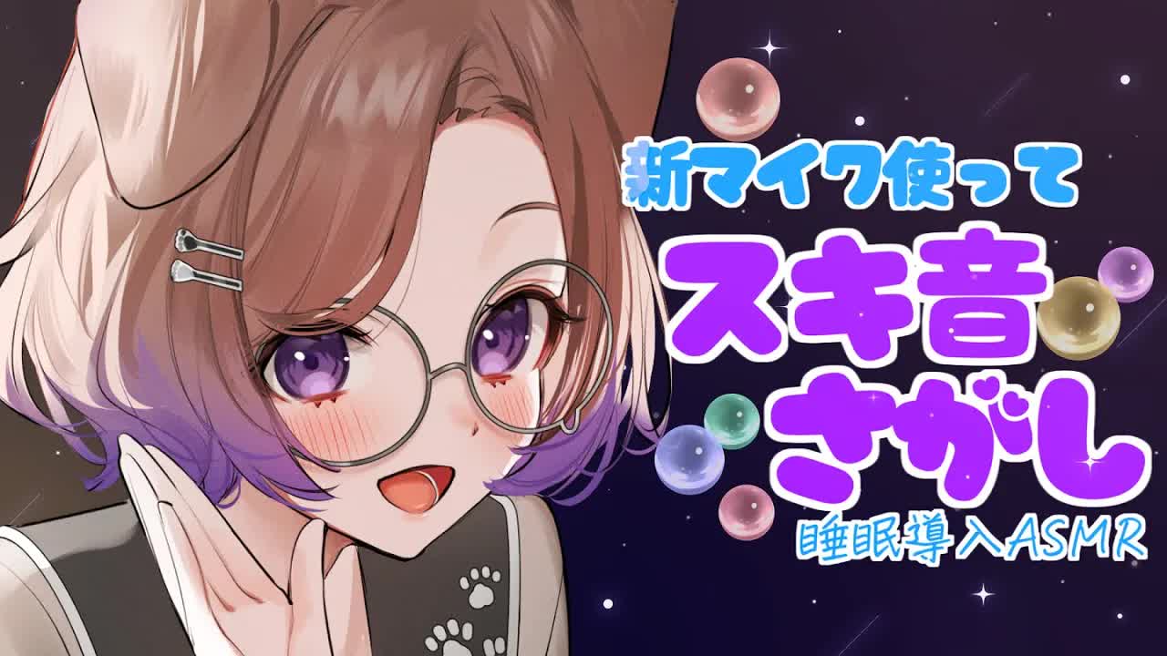 新マイク導入したぉ～！いろいろ試してみよう / 耳舐めASMR