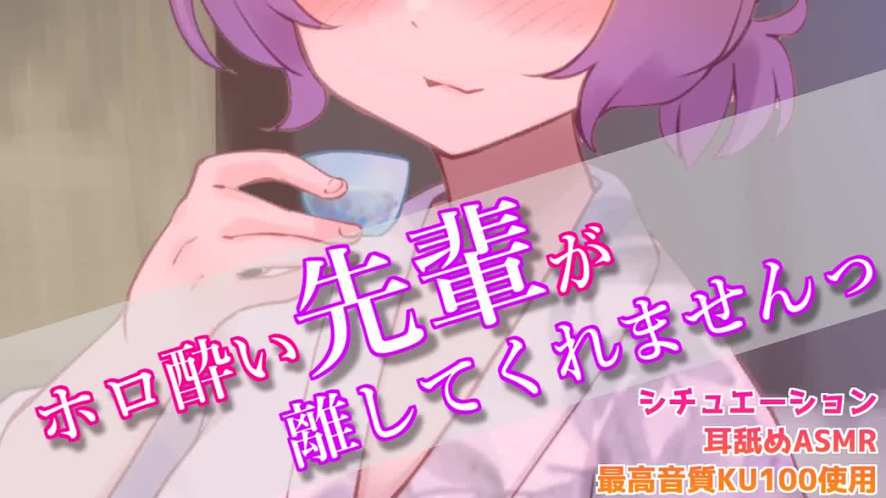 【耳舐めASMR】出張で温泉旅館に先輩と泊まることになったけど先輩の様子がおかしい♡KU100/binaural/シチュエーション【狛江撫子】