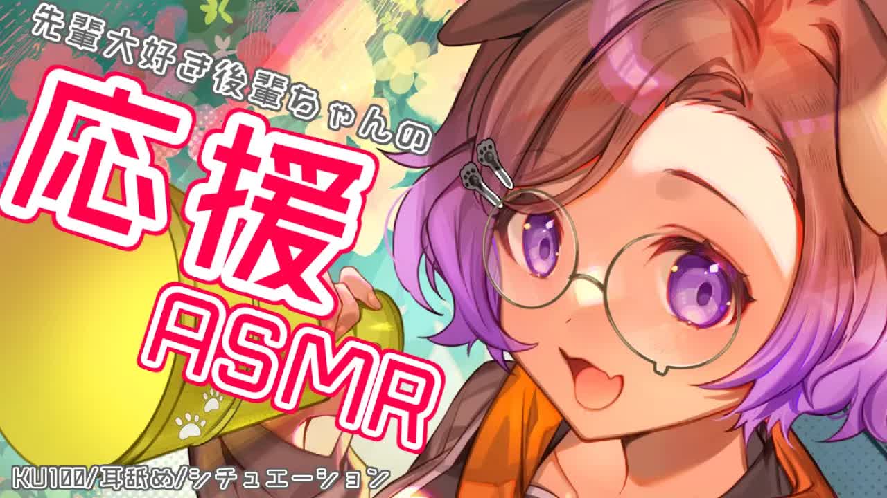 【耳舐めASMR】若干暑苦しい！？後輩からの大好きエール耳舐め💜KU100/binaural/シチュエーション【狛江撫子】