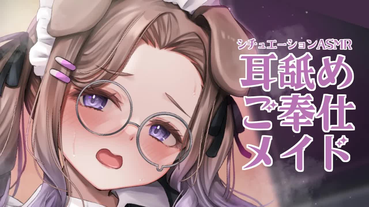 【耳舐めASMR】ご主人付きメイドの耳舐めルーティーン/KU100/binaural/シチュエーション【狛江撫子】