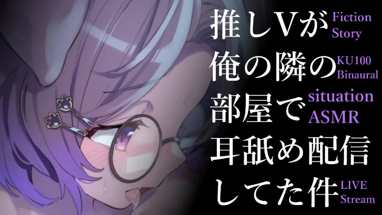 【耳舐めASMR】夜な夜な隣の部屋からペロペロ聞こえる/KU100/binaural/シチュエーション【狛江撫子】