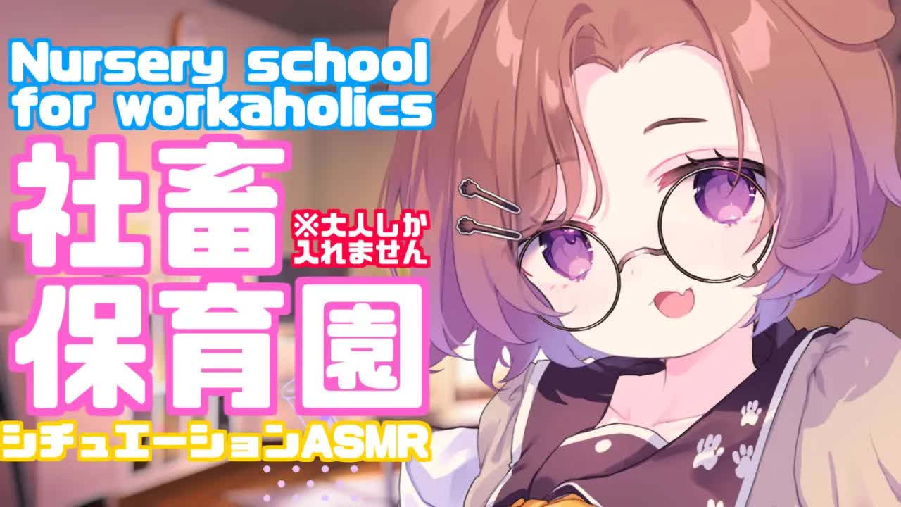 社畜組のみなさーん！お夜寝の時間ですよー！ / 耳舐めASMR KU100