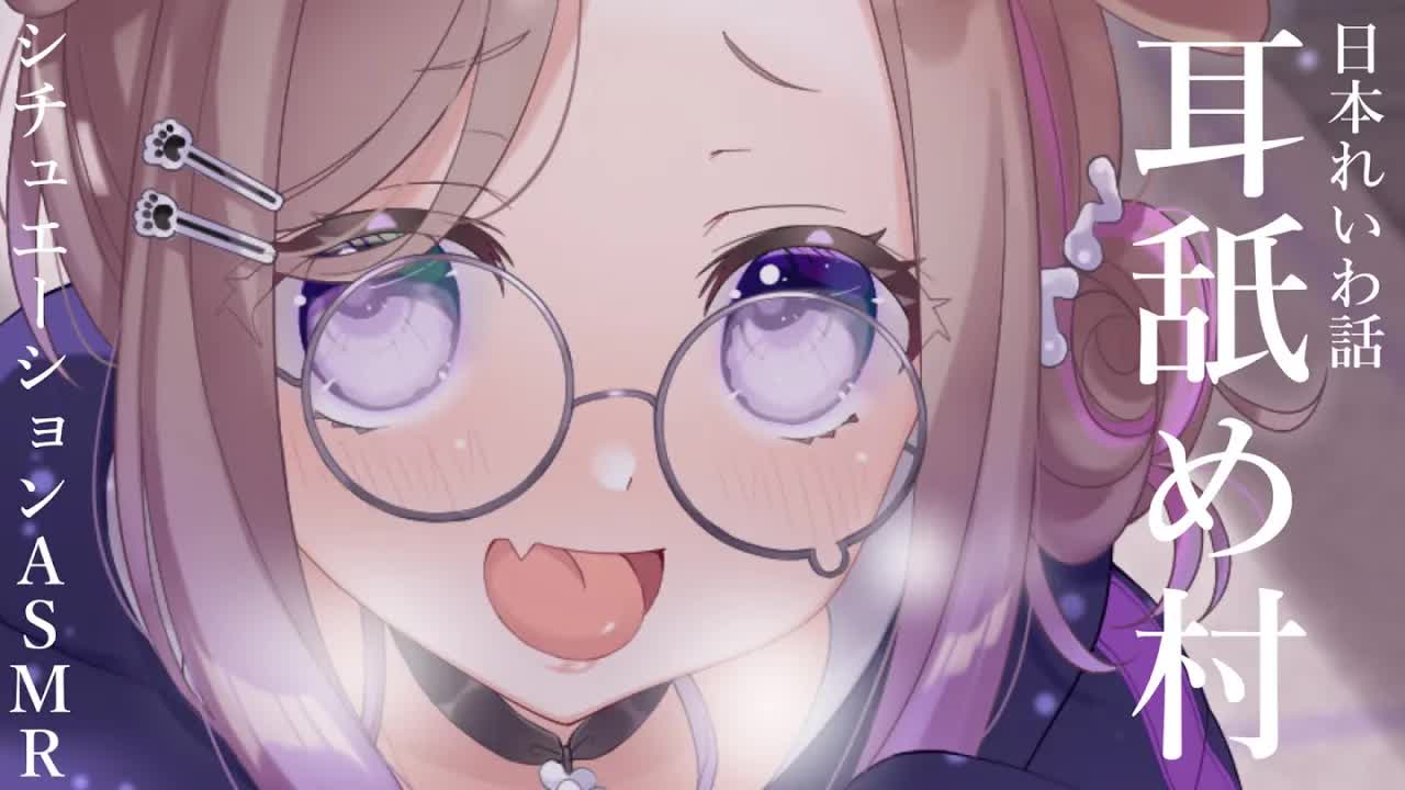 【耳舐めASMR】日本れいわ話「耳舐め村」 /KU100/binaural/シチュエーション【狛江撫子】