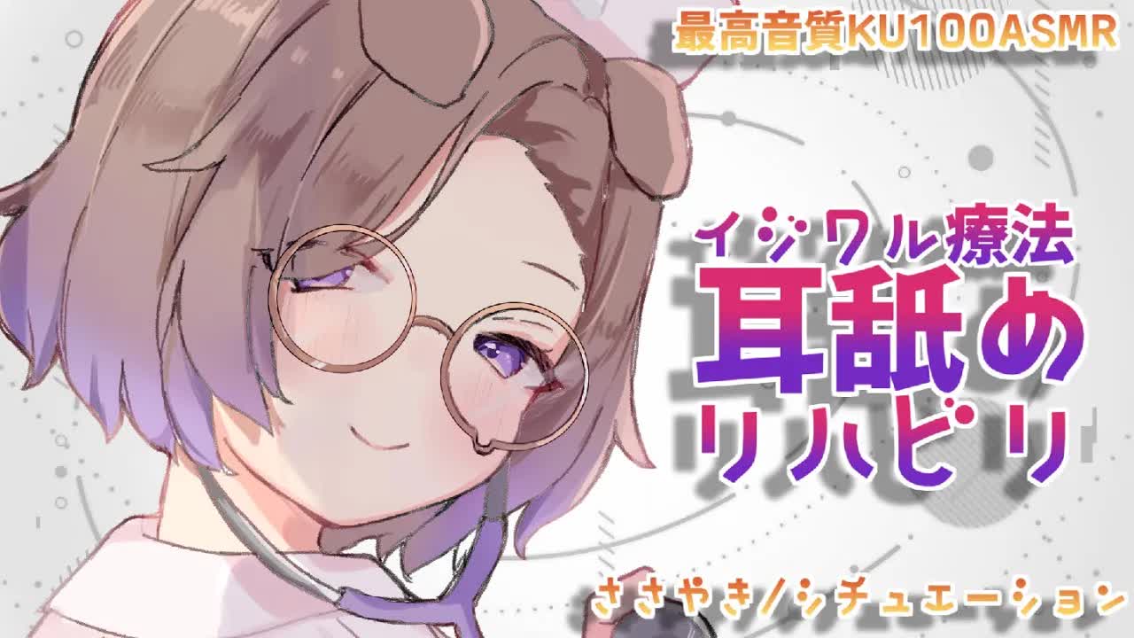 【耳舐めASMR】イジワルにヨチヨチされながら耳舐めリハビリで社会復帰♡KU100/binaural/シチュエーション【狛江撫子】