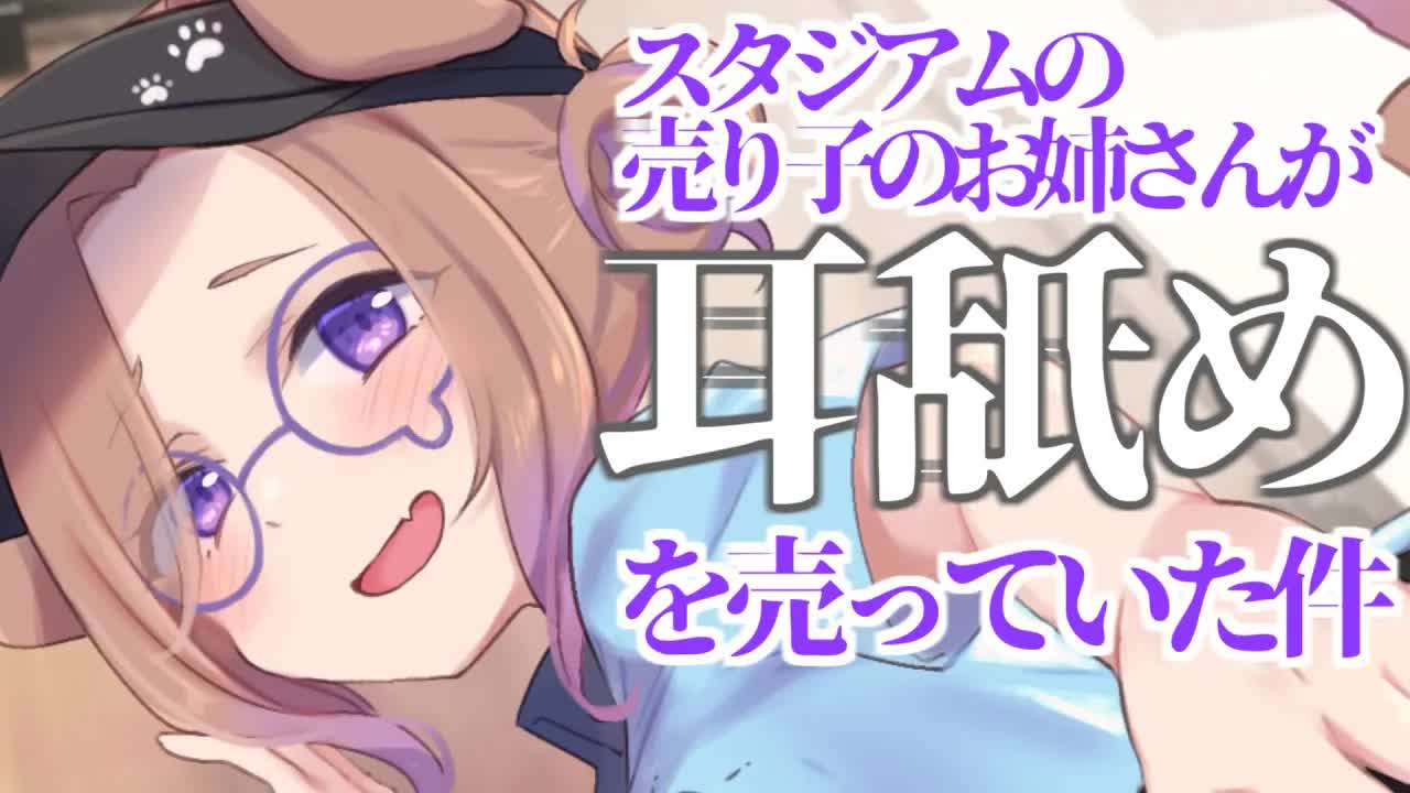 あの、試合前の今だととってもお安くしてるんですが…！ / 耳舐めASMR KU100
