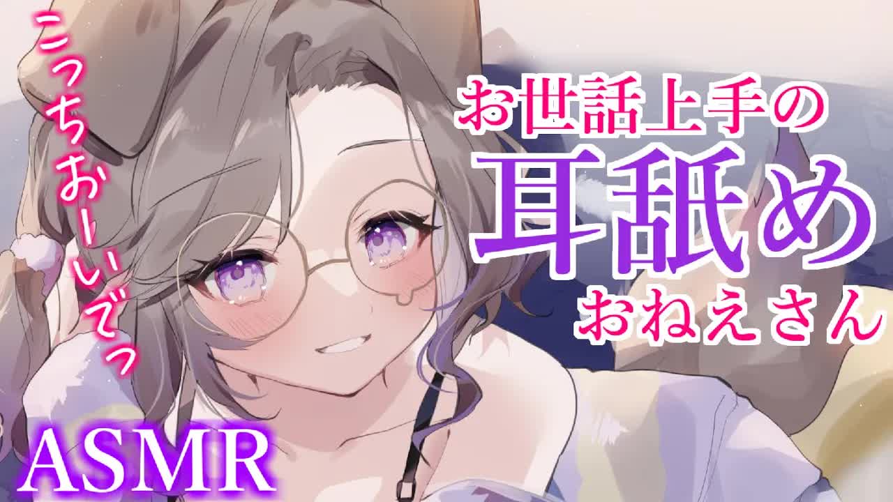ここが君の居場所なのっ / 耳舐めASMR KU100