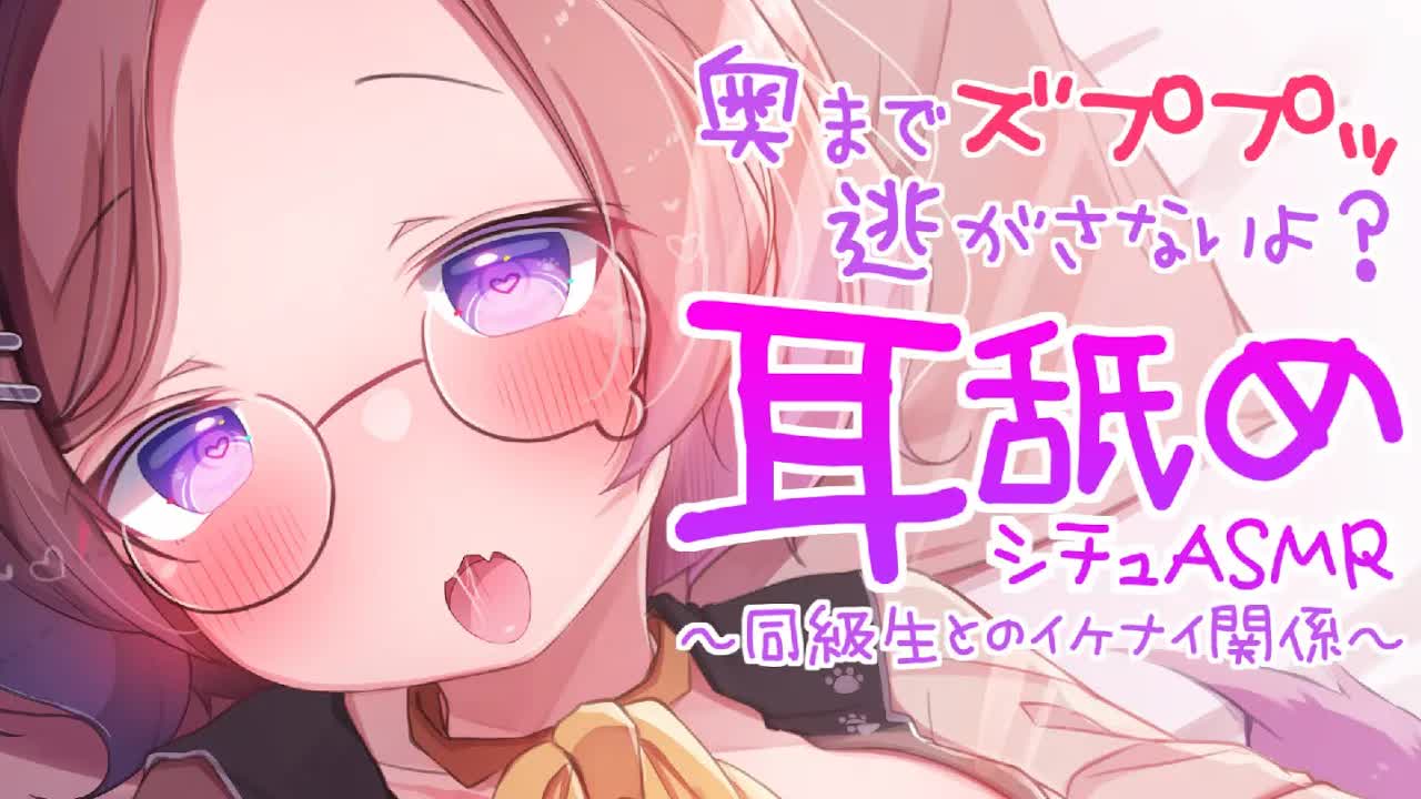 【耳舐めASMR】新学期早々、危険な同級生に耳を舐められる /KU100/binaural/シチュエーション【狛江撫子】