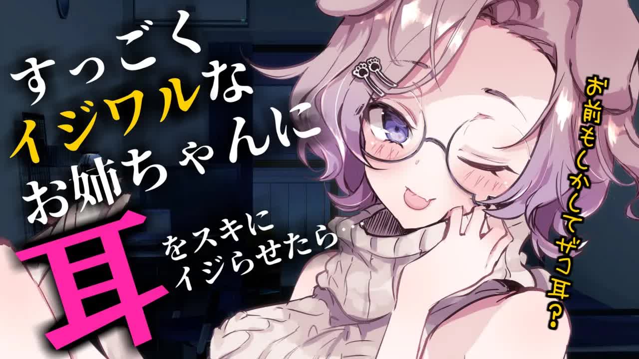 イジワルお姉ちゃんに一生勝てる気がしない / 耳舐めASMR KU100