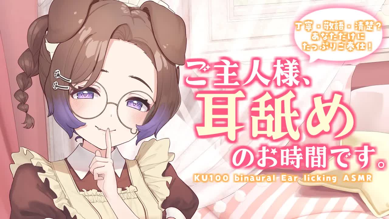 【耳舐めASMR】ご主人様、耳舐めのお時間です。 /KU100/binaural/シチュエーション【狛江撫子】