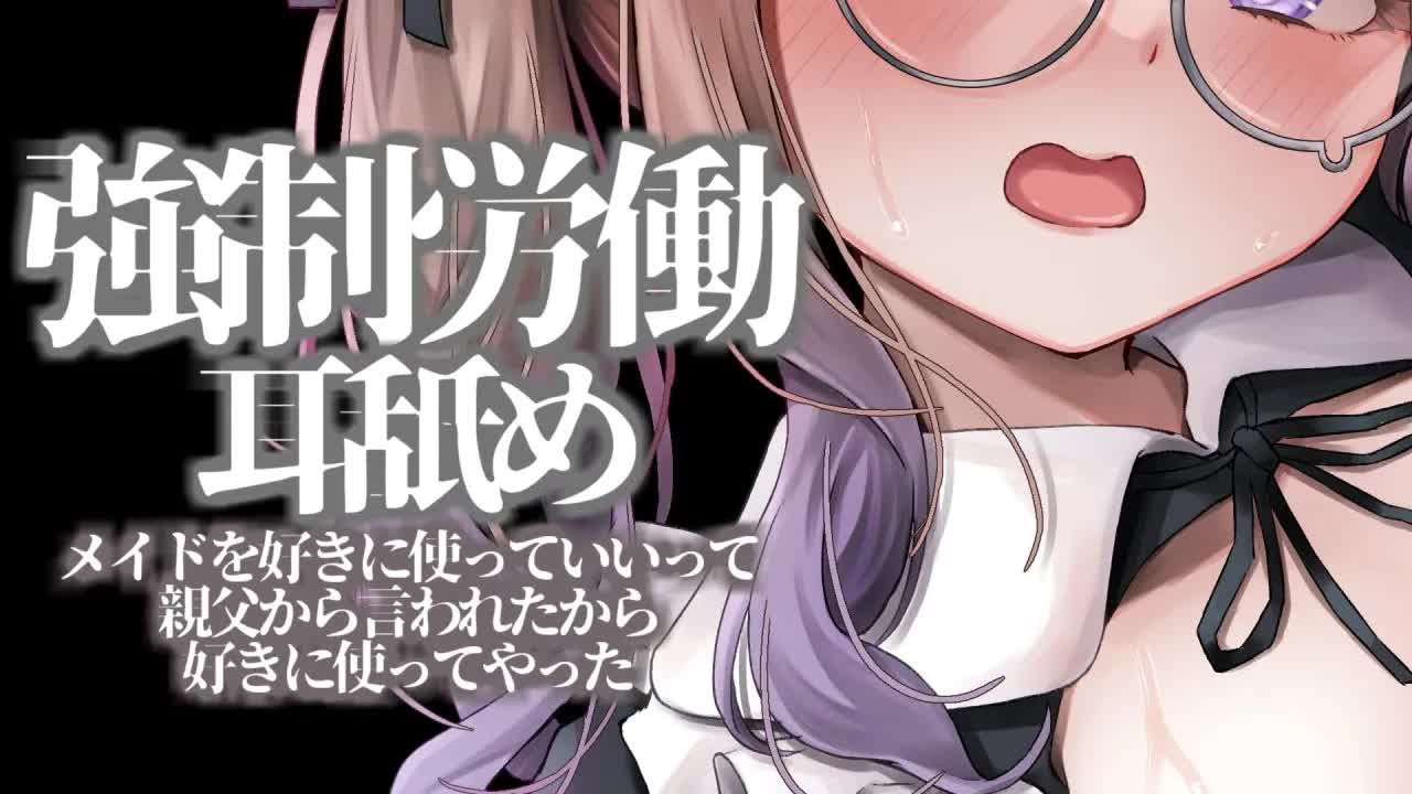 耳舐めASMR KU100 / メイドってコキ使っていいんでしょ？